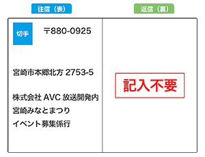 往信 表 郵便番号 880-0925 宮崎市本郷北方2753-5 株式会社AVC放送開発内 宮崎港まつり イベント募集係行 返信 裏 記入不要