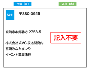 往信 表 郵便番号 880-0925 宮崎市本郷北方2753-5 株式会社AVC放送開発内 宮崎港まつり イベント募集係行 返信 裏 記入不要